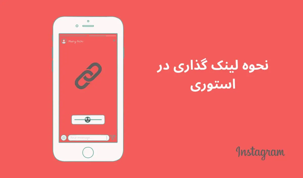 چطور در استوری اینستاگرام لینک بگذاریم؟