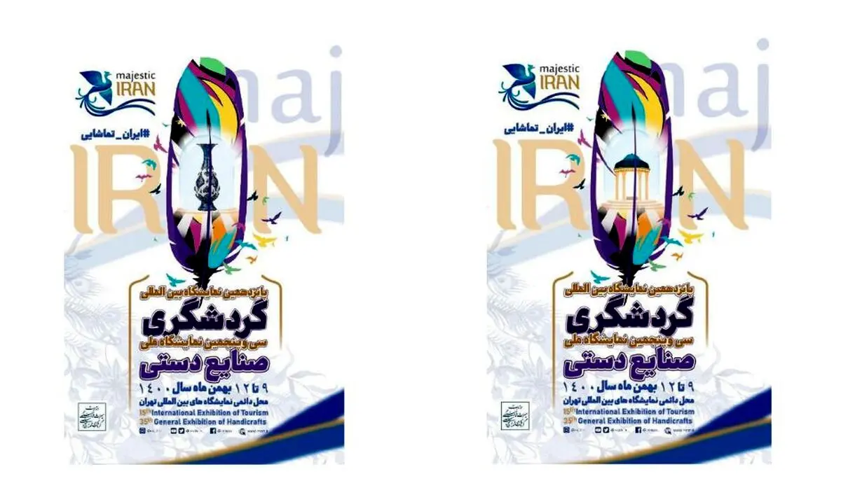 پوستر پانزدهمین نمایشگاه بین المللی گردشگری و سی و پنجمین نمایشگاه ملی صنایع دستی