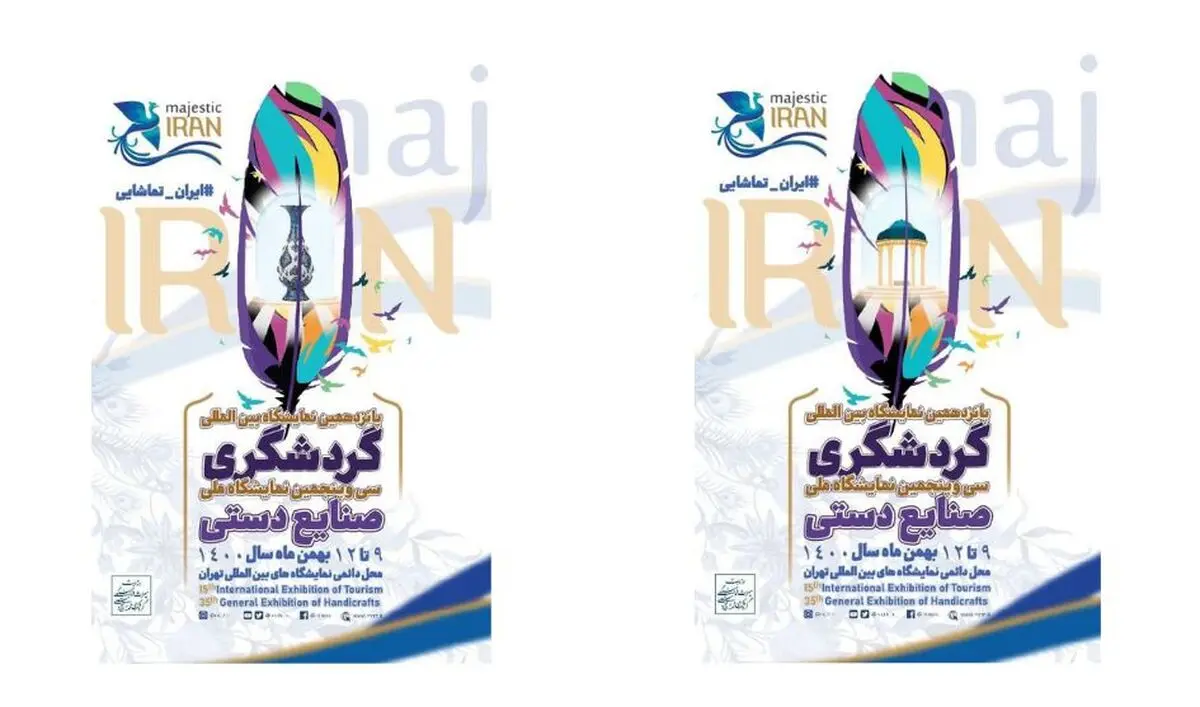 پوستر پانزدهمین نمایشگاه بین المللی گردشگری و سی و پنجمین نمایشگاه ملی صنایع دستی