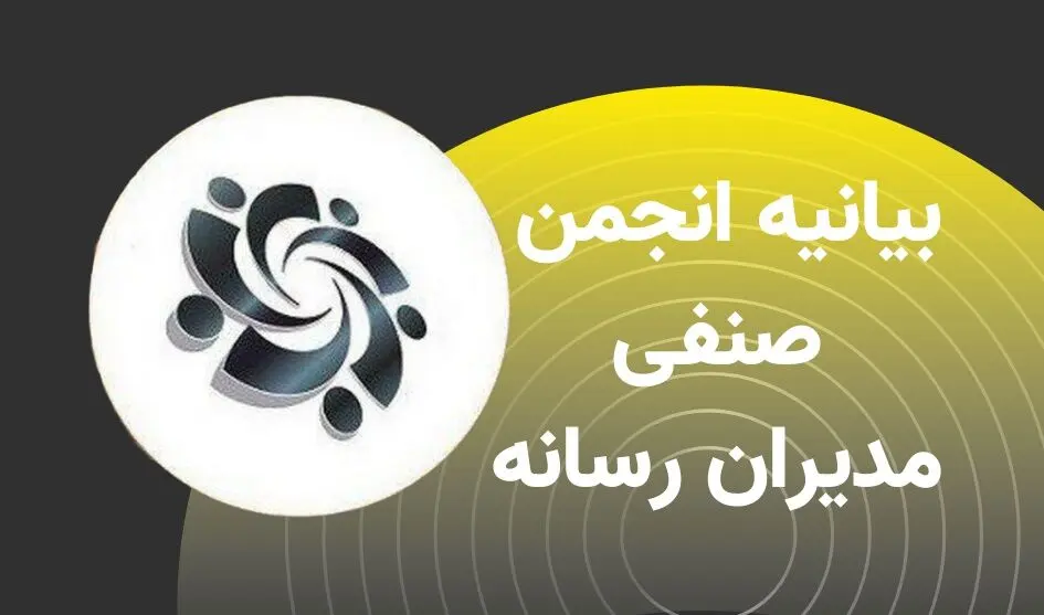 بیانیه‌ی انجمن صنفی مدیران رسانه درباره‌ی قانون جدید مالیات بر ارزش افزوده
