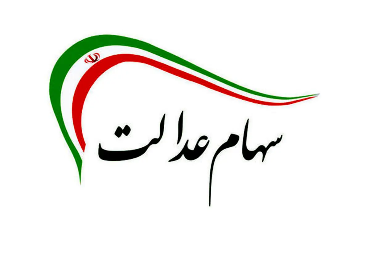سه تصمیم مهم برای ۳۰ میلیون مشمول سهام عدالت