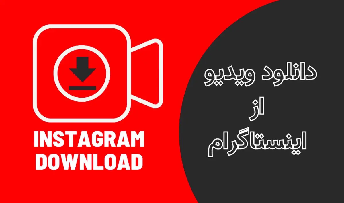 چطور از اینستاگرام ویدیو دانلود کنیم؟