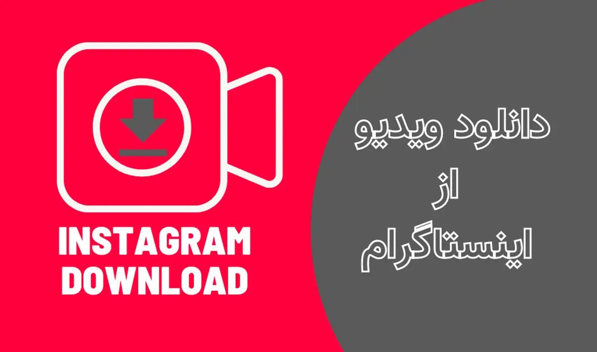 چطور از اینستاگرام ویدیو دانلود کنیم؟