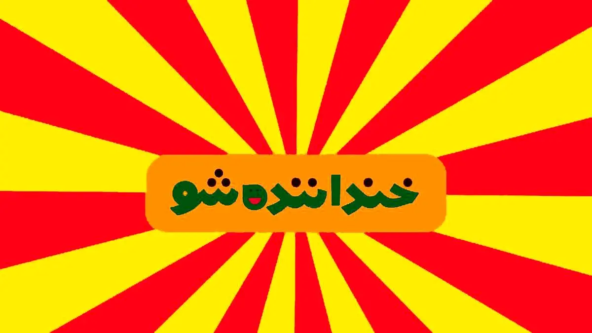 فینال خنداننده شو 3 امشب پخش می شود + ویدیو