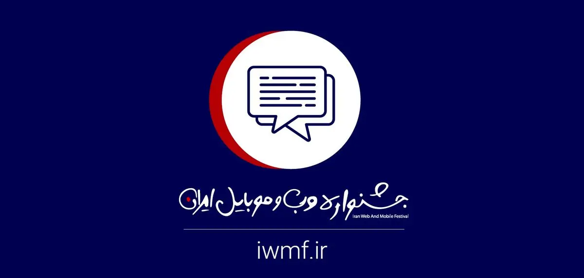 چهاردهمین جشنواره وب و موبایل ایران ۱۴۰۰ به کار خود پایان داد