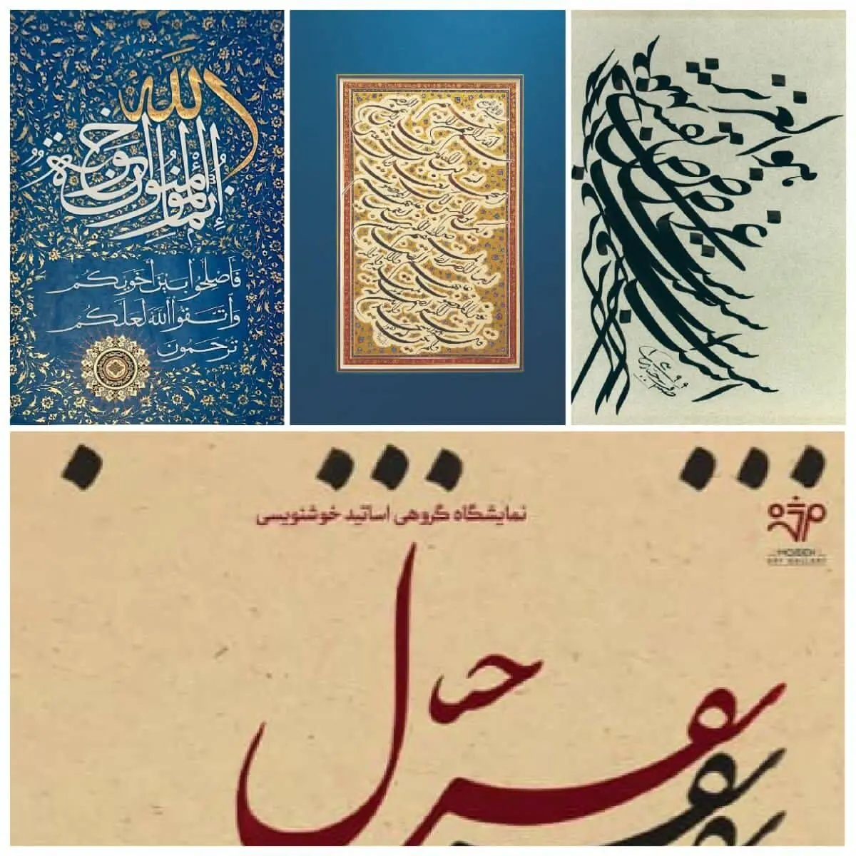 ۲۳ استاد خوشنویس در نقش خیال گالری مژده