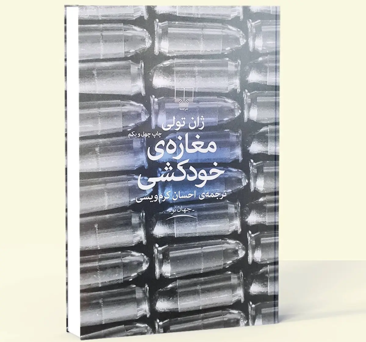 معرفی کتاب غیر منتظره " مغازه خودکشی "