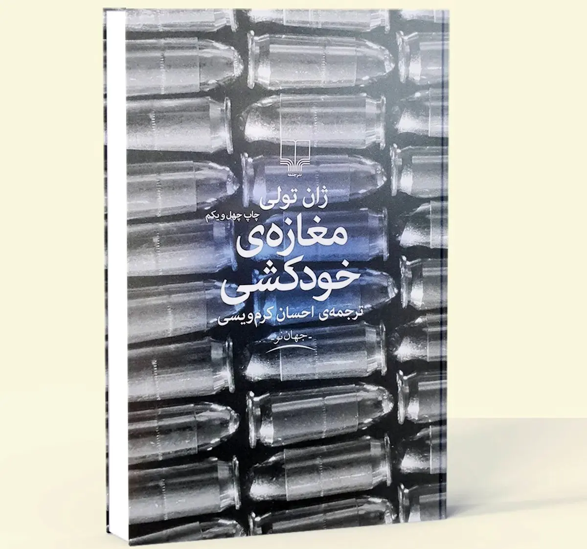 معرفی کتاب غیر منتظره " مغازه خودکشی "