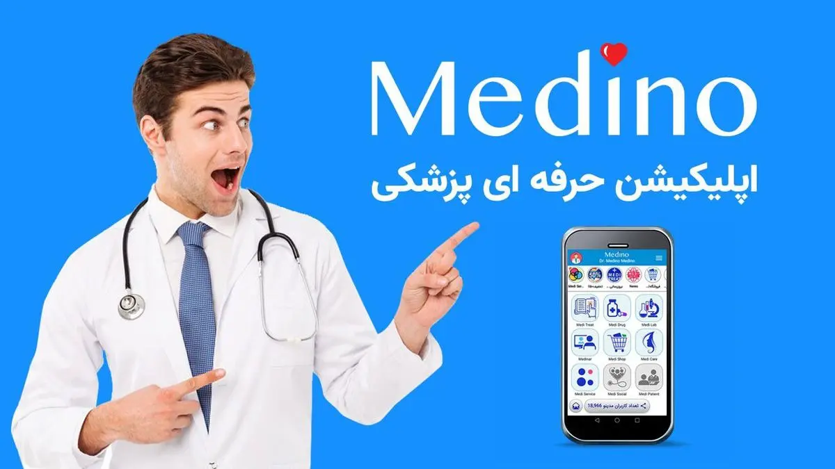 مدینو، اپلیکیشنی برای نیازهای امروز، فردا و همیشه پزشکان جهانی