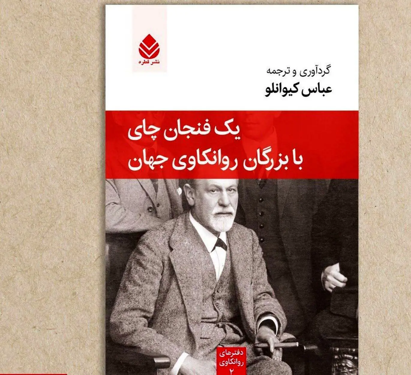 معرفی کتاب یک فنجان چای با بزرگان روانکاوی جهان