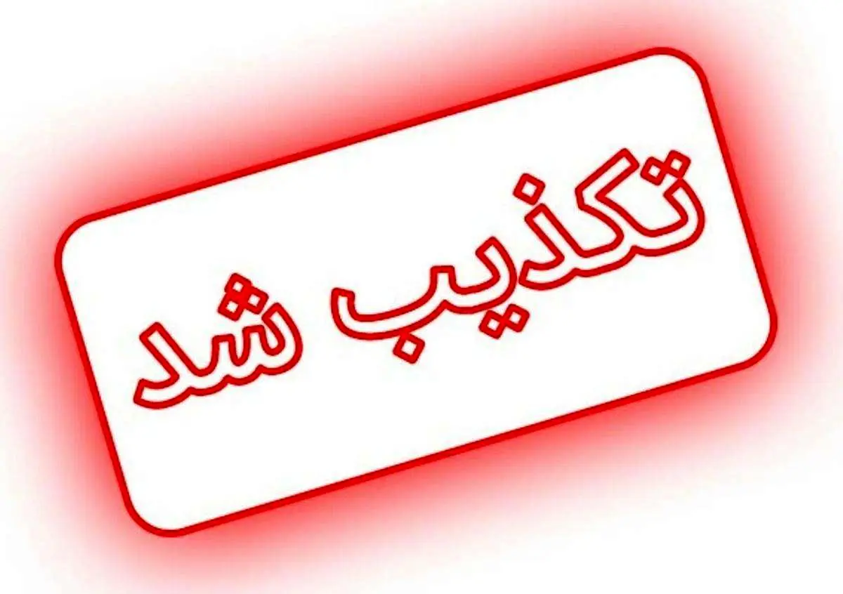 تکذیب خبر تصویب تعطیلی روزهای پنجشنبه ادارات و مراکز آموزشی