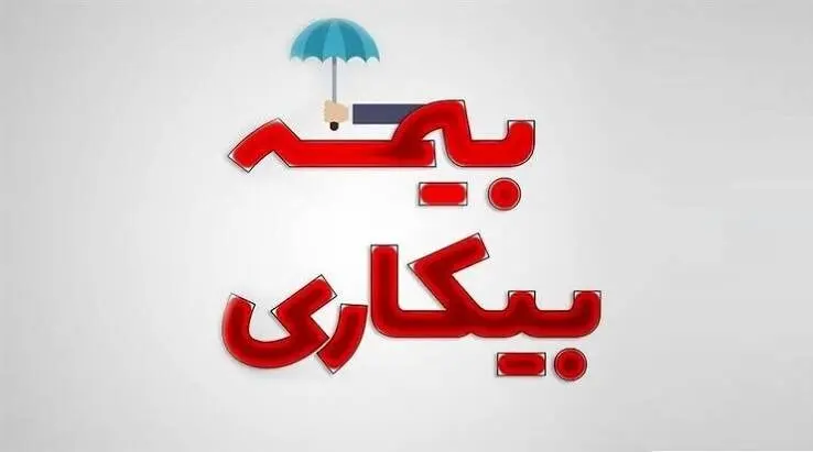 جدول زمان واریز بیمه بیکاری خرداد و تیر ۱۴۰۵ منتشر شد