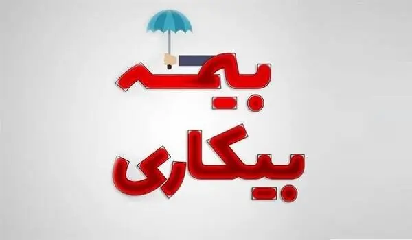 جدول زمان واریز بیمه بیکاری خرداد و تیر ۱۴۰۵ منتشر شد