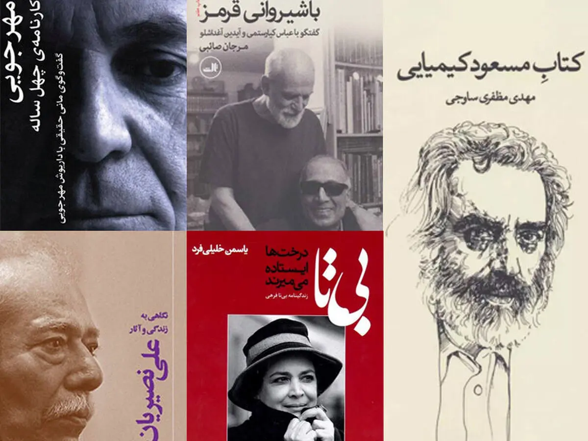 یک ملاقات سینمایی با کتاب‌ها؛ زندگی کدام هنرمندان کتاب شد؟