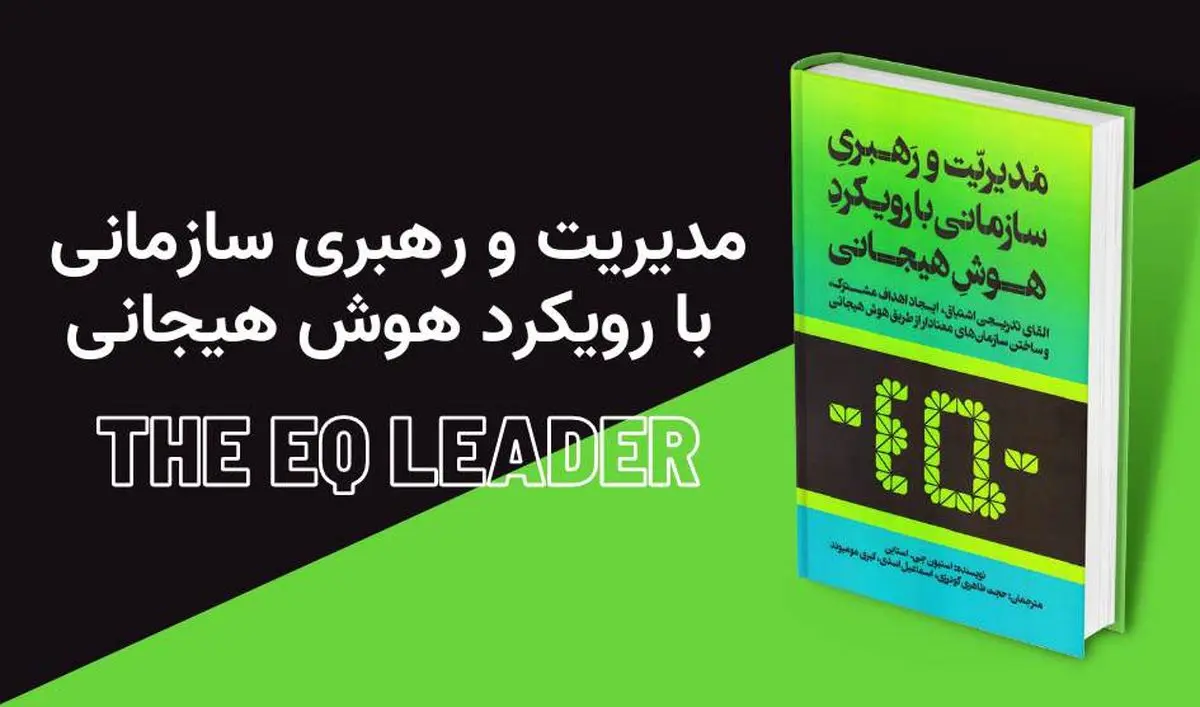 معرفی کتاب مدیریت و رهبری سازمانی با رویکرد هوش هیجانی
