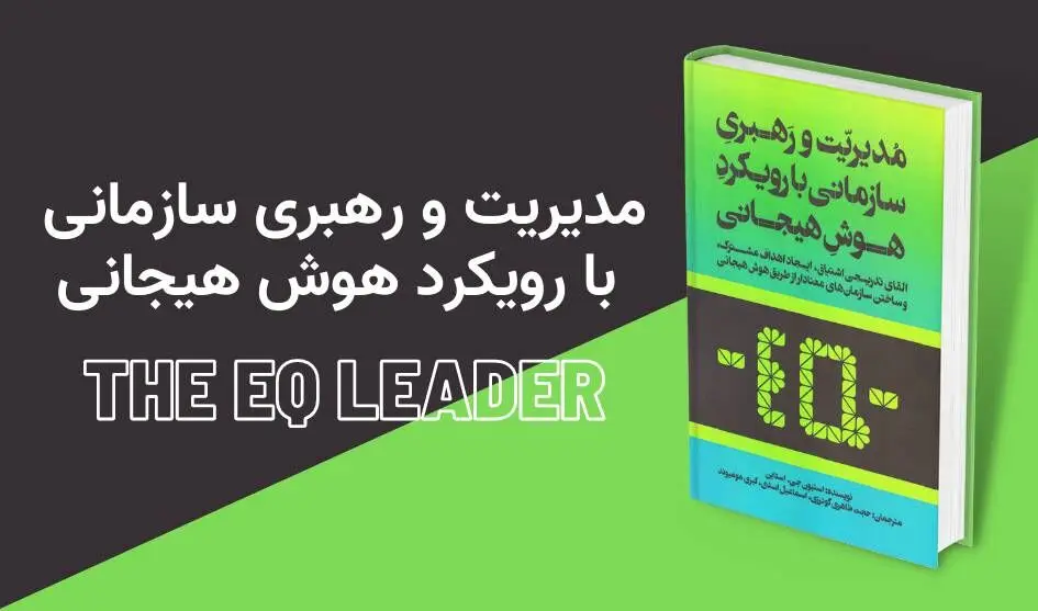 معرفی کتاب مدیریت و رهبری سازمانی با رویکرد هوش هیجانی