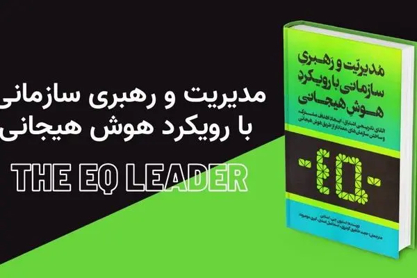 معرفی کتاب مدیریت و رهبری سازمانی با رویکرد هوش هیجانی