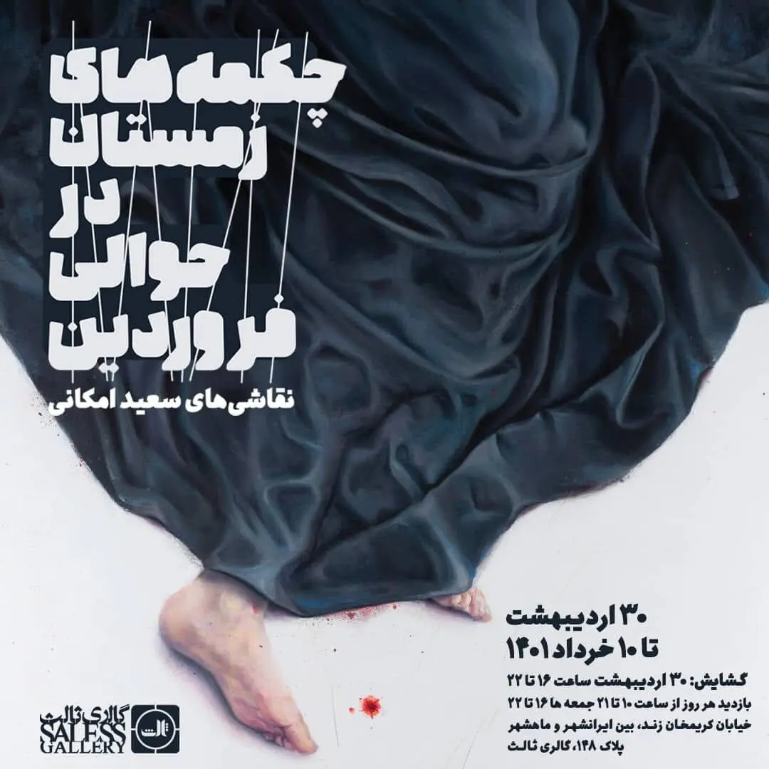 سعید امکانی با «چکمه های زمستان در حوالی فروردین» به گالری ثالث آمد