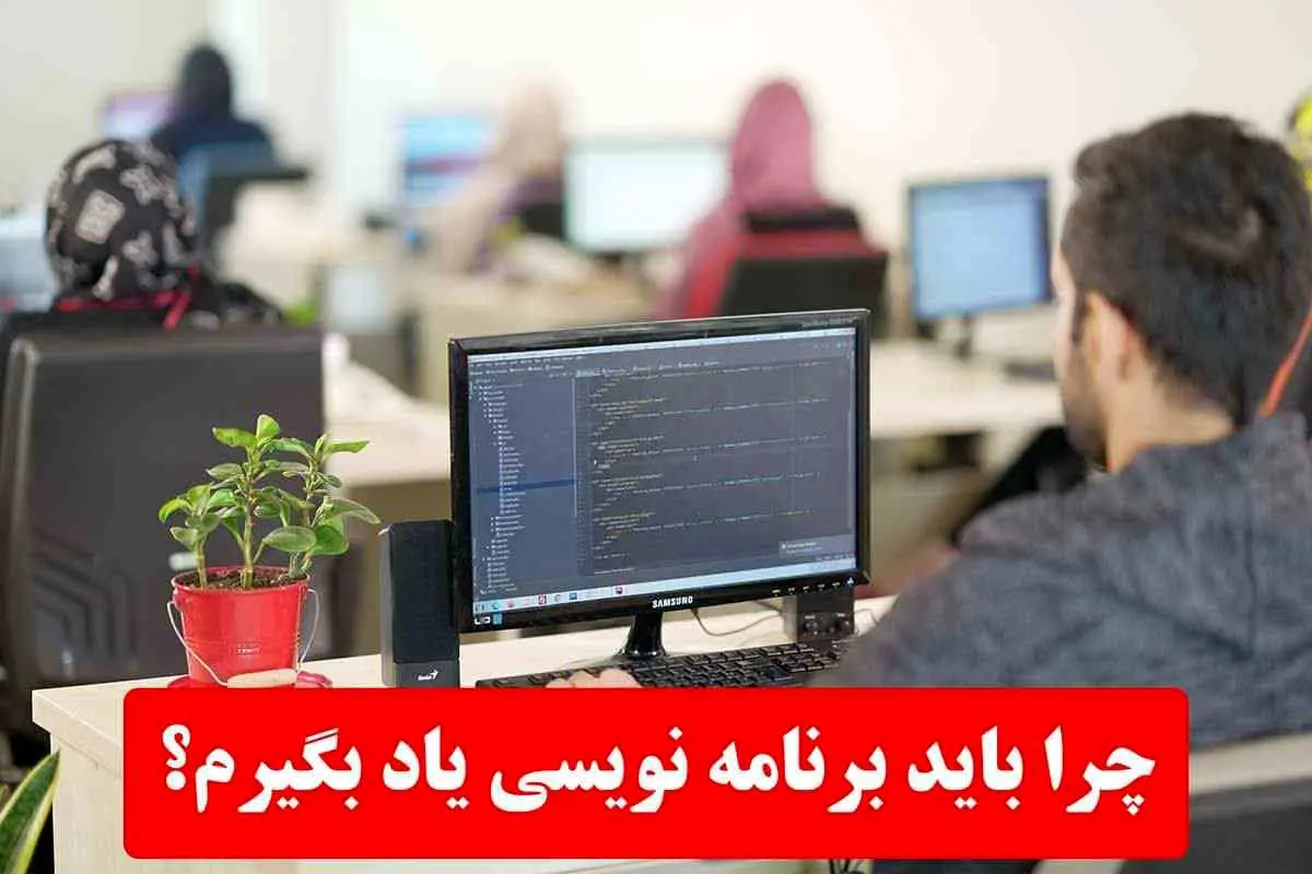 چرا باید برنامه نویسی یاد بگیرم؟