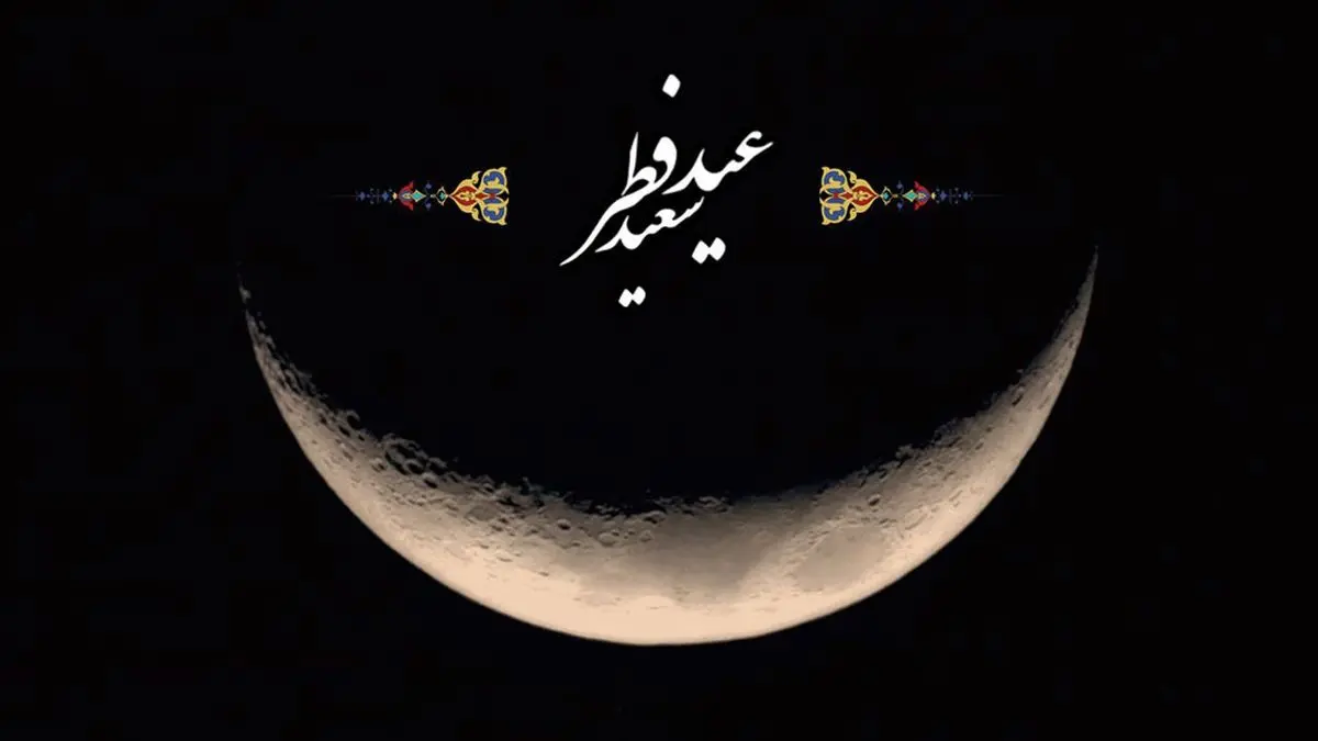 کدام کشورها عید فطر را اعلام کردند؟