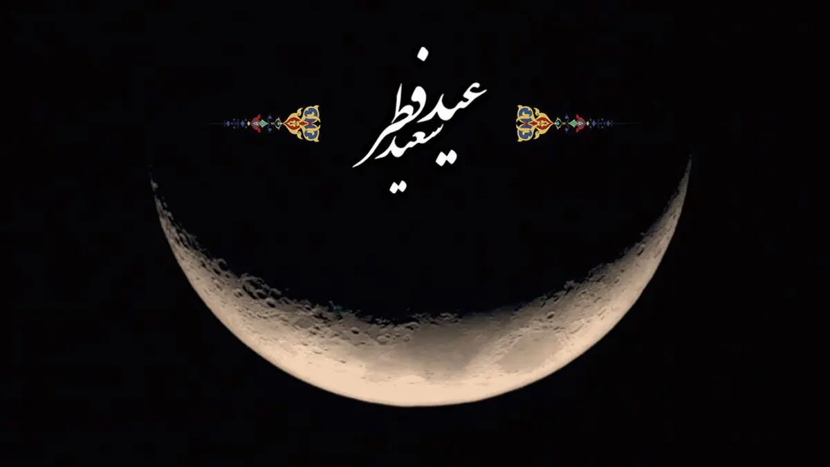 کدام کشورها عید فطر را اعلام کردند؟