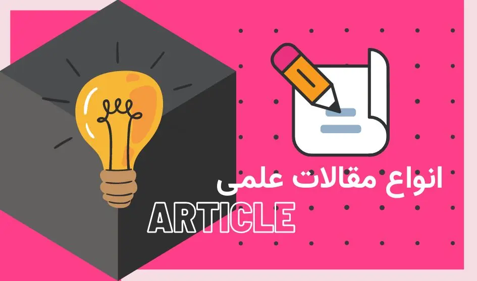 انواع مقاله های علمی کدامند؟