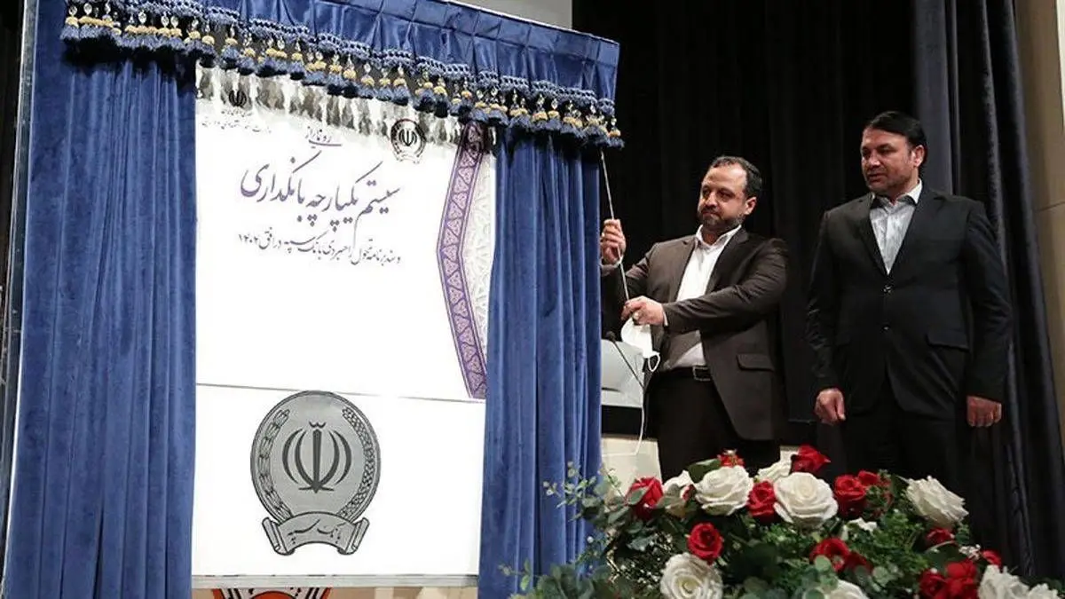 رونمایی از سیستم یکپارچه بانکداری بانک سپه توسط وزیر اقتصاد