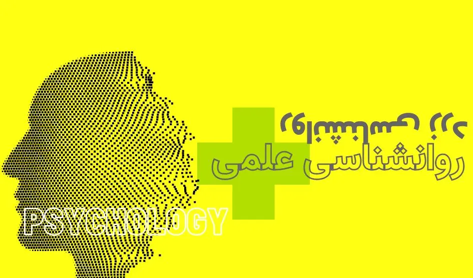 روانشناسی زرد چیست و چه تفاوتی با روانشناسی علمی دارد؟