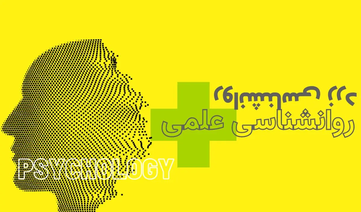 روانشناسی زرد چیست و چه تفاوتی با روانشناسی علمی دارد؟