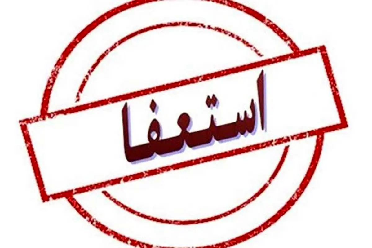 کدام وزرای جمهوری اسلامی تاکنون استعفا کردهاند؟