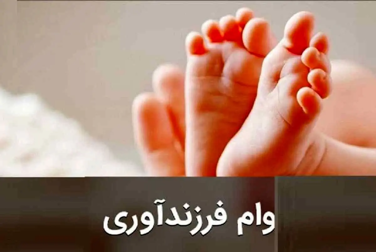 وام فرزندآوری پرداخت میشود؟