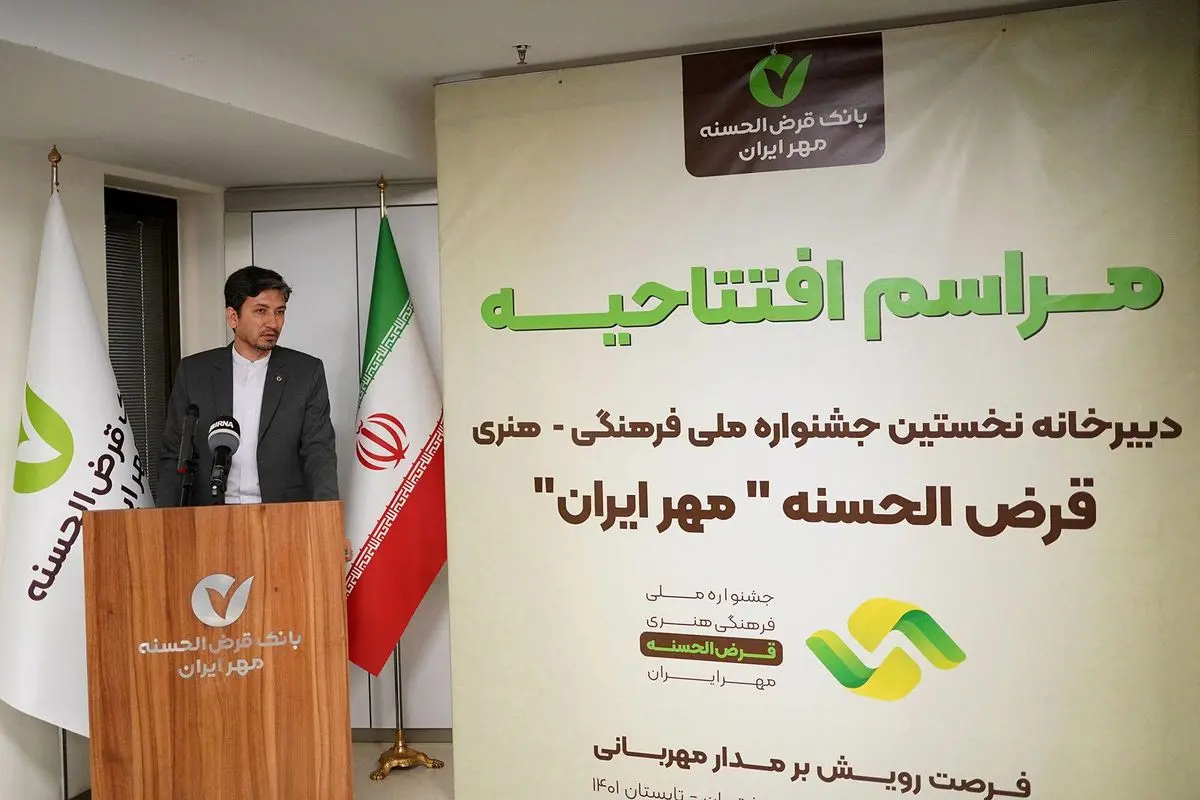 نخستین جشنواره ملی قرضالحسنه آغاز شد