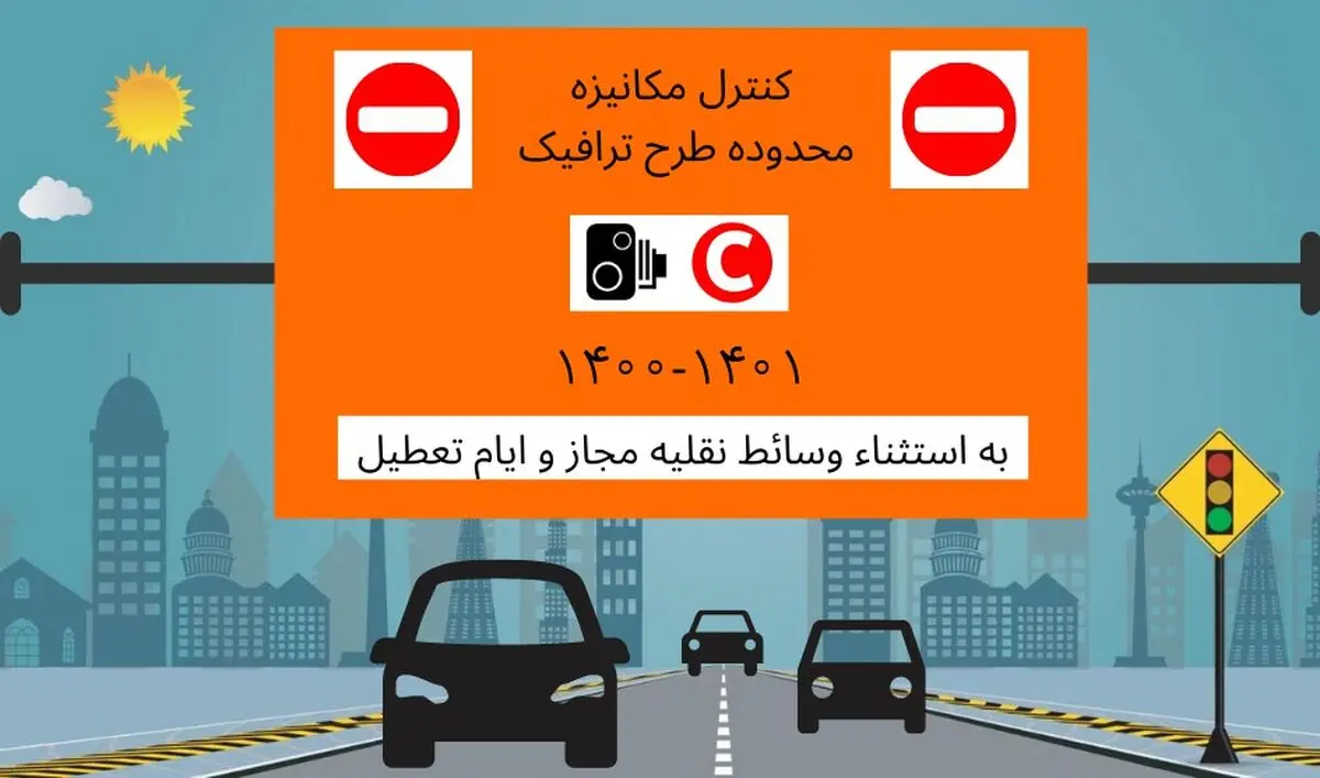 رزرو طرح ترافیک در هفته جاری اجباری نیست