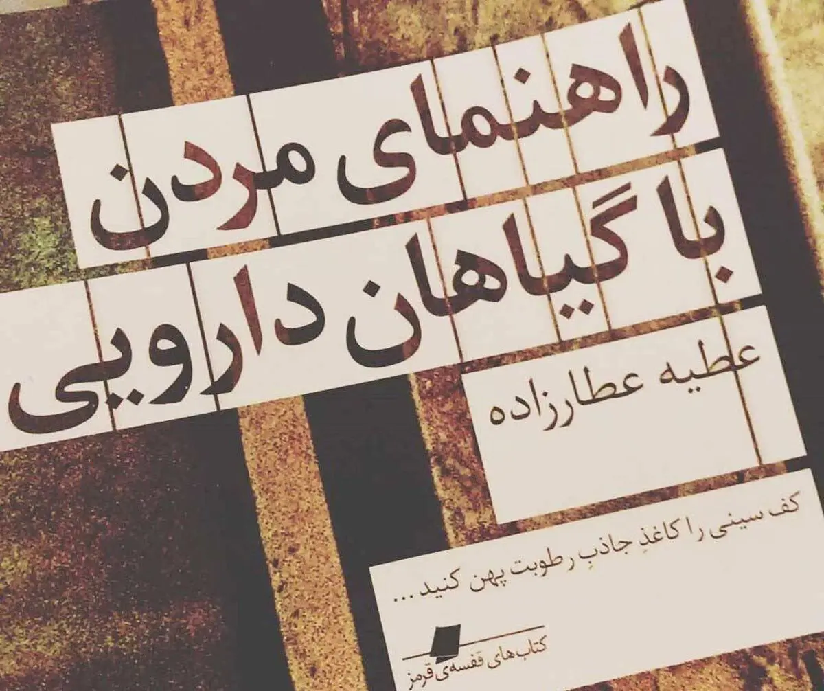 معرفی کتاب راهنمای مردن با گیاهان دارویی