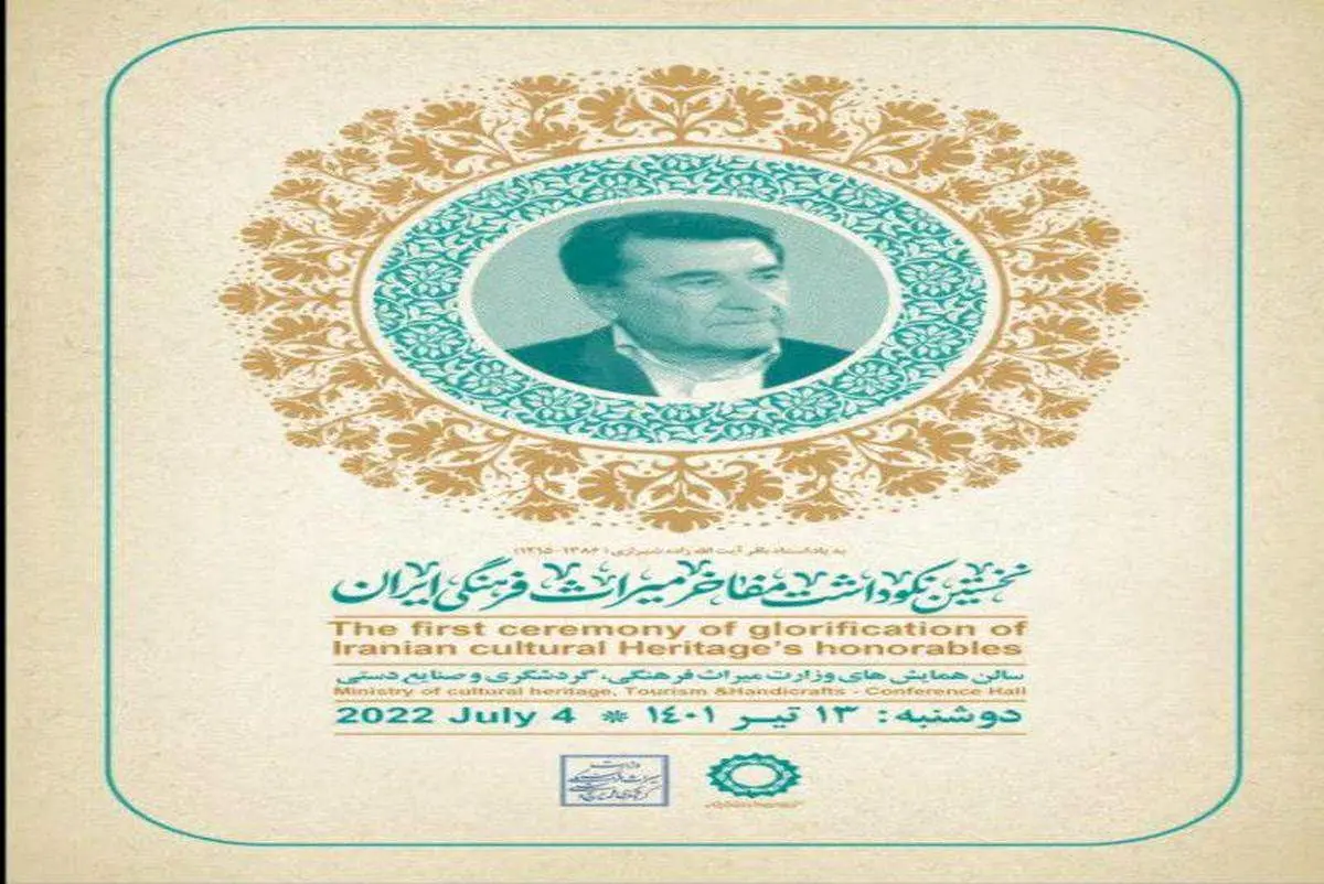 تیزر رسمی نخستین مراسم نکوداشت مفاخر میراث فرهنگی ایران