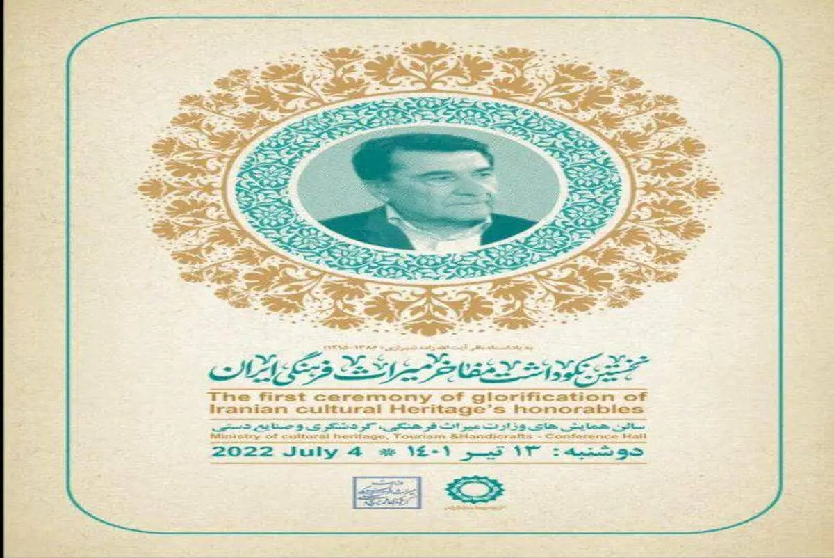 تیزر رسمی نخستین مراسم نکوداشت مفاخر میراث فرهنگی ایران