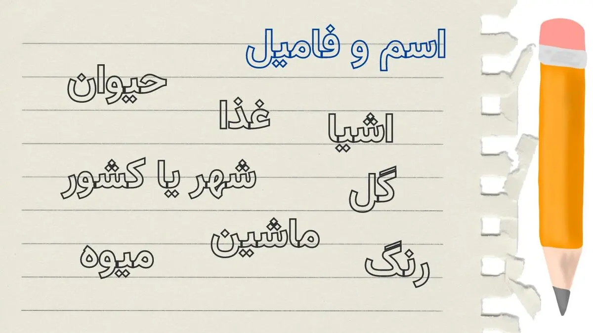 بازی اسم فامیل با همه حروف فارسی و انگلیسی | جدول کامل پاسخ‌ها از آ تا ی و A تا Z