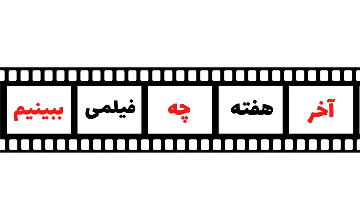 آخر هفته چه فیلمی ببینیم؟