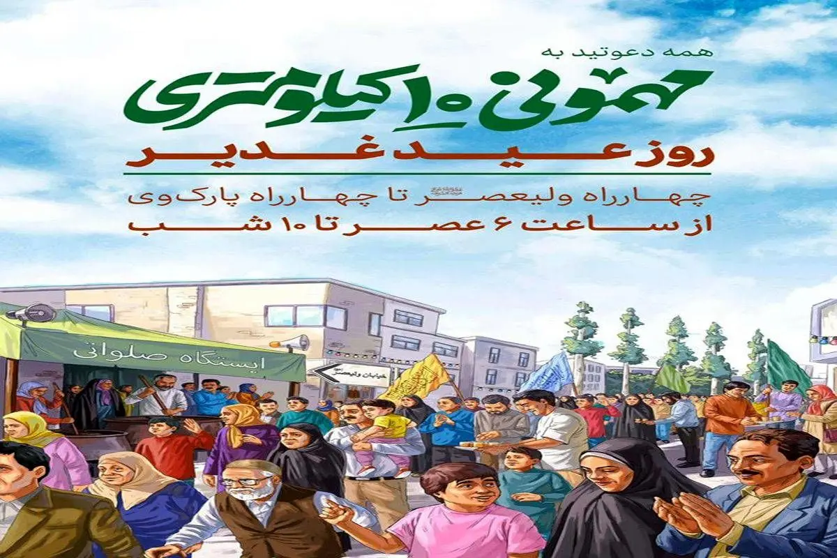 محدودیتهای ترافیکی مهمانی ۱۰ کیلومتری عید غدیر در تهران + ویدیو