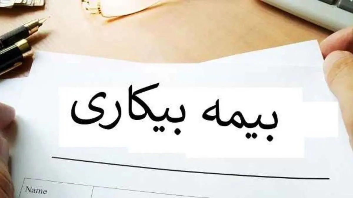 رای دیوان عدالت اداری درباره بیمه بیکاری