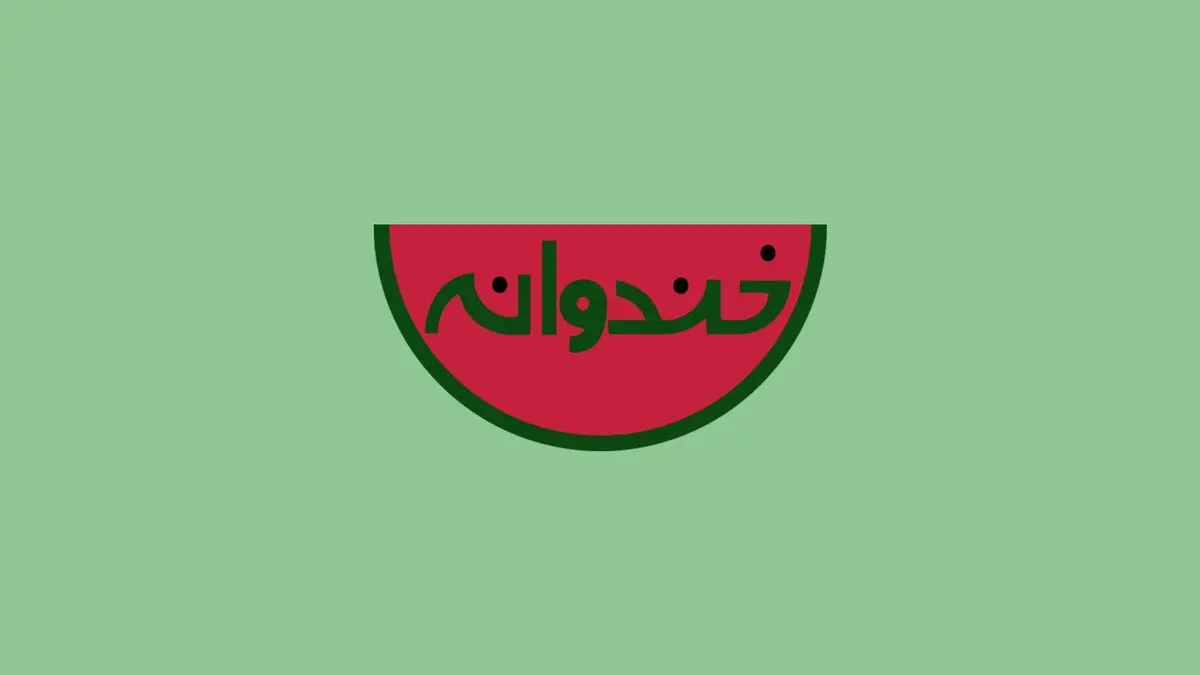 برنامه خندوانه برای همیشه تمام شد؟!