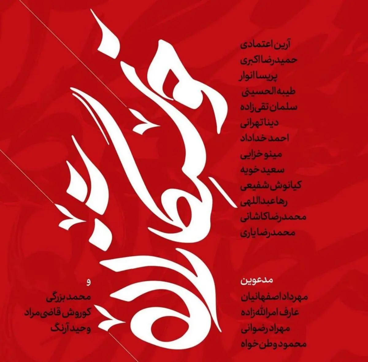 خوش‌نگاران منتخب در گالری مژده