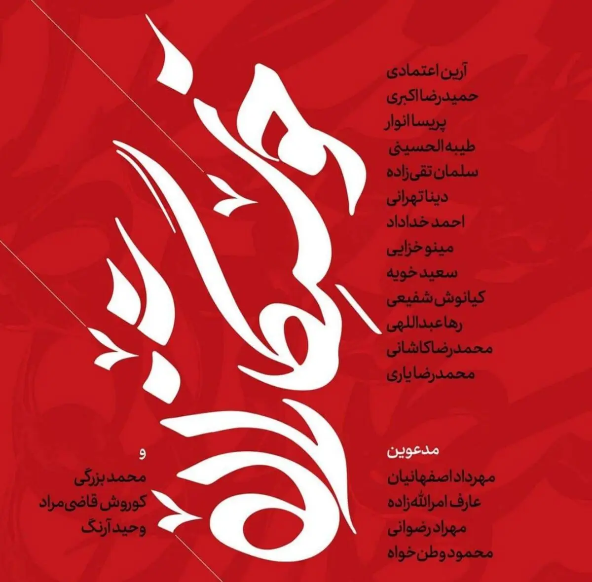 خوش‌نگاران منتخب در گالری مژده