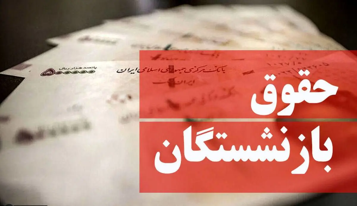 واریز معوقه فروردین ماه بازنشستگان تامین اجتماعی با حقوق این ماه
