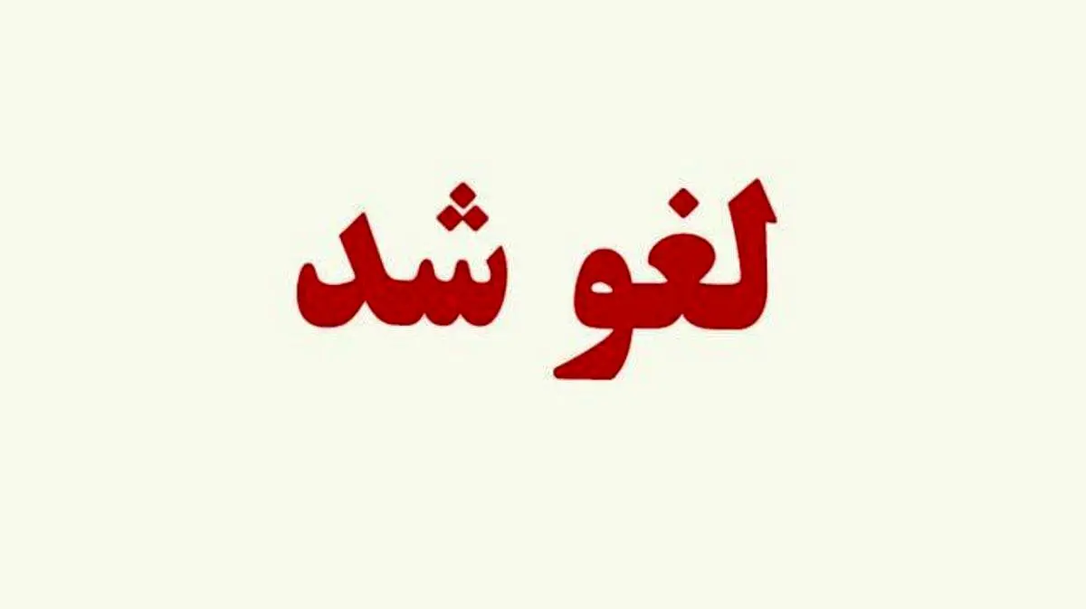 لغو یک کنسرت در اهواز بر اساس مصوبه شورای تامین است