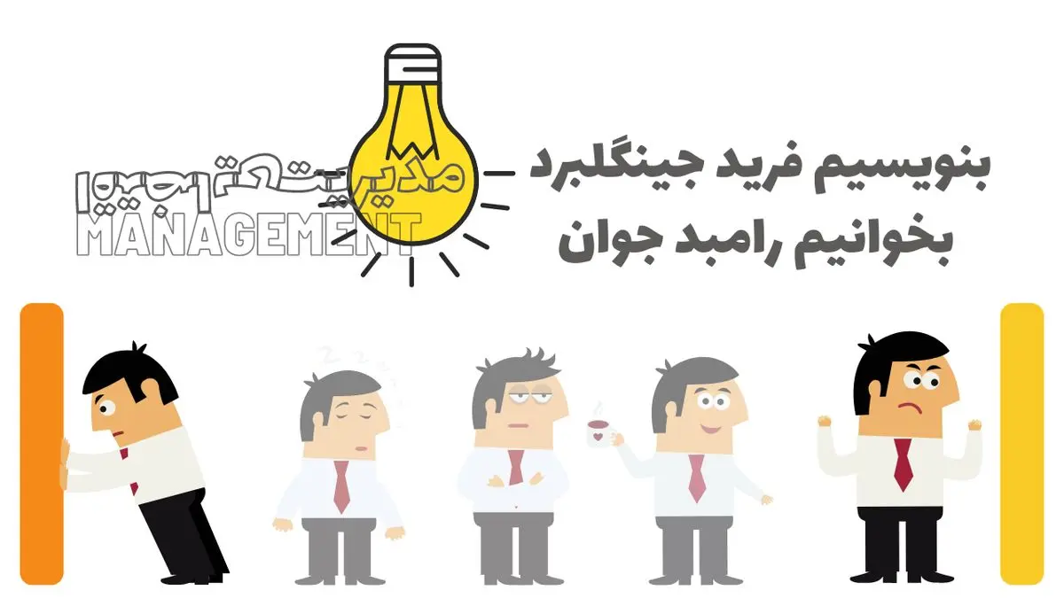 بنویسیم فرید جینگلبرد، بخوانیم رامبد جوان