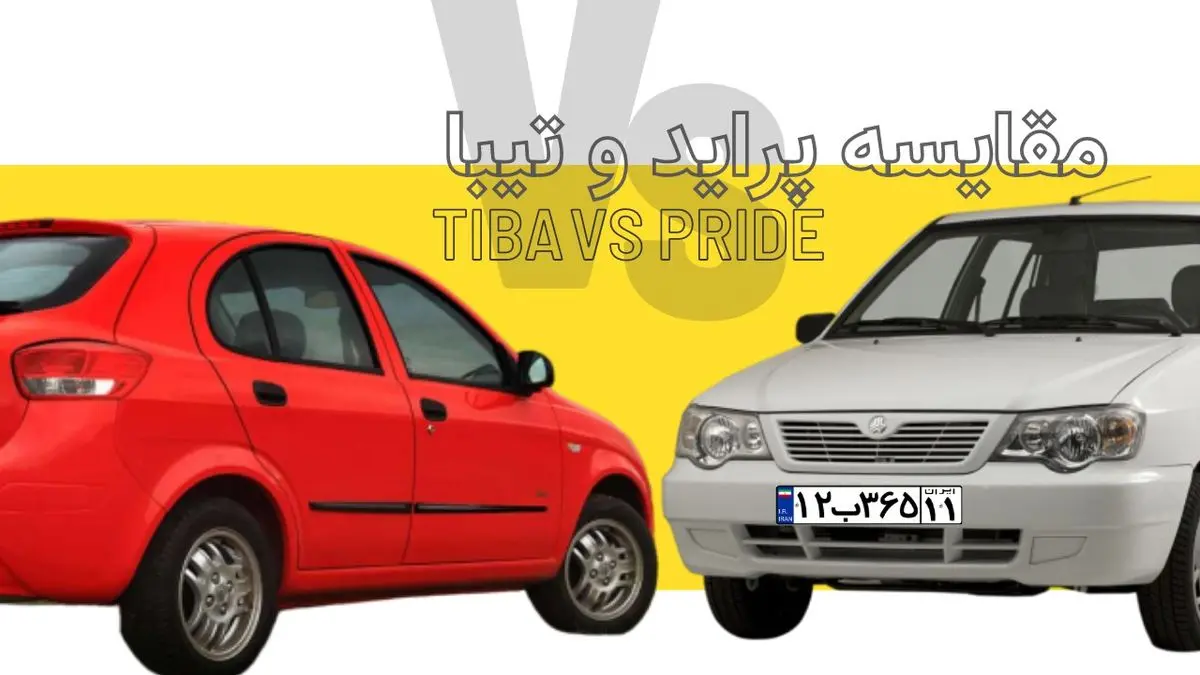 مقایسه پراید و تیبا، کدام را باید خرید؟