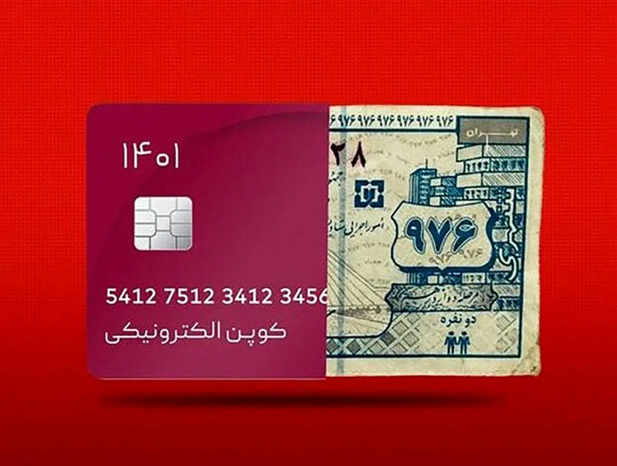 کوپن الکترونیک مشروط شد