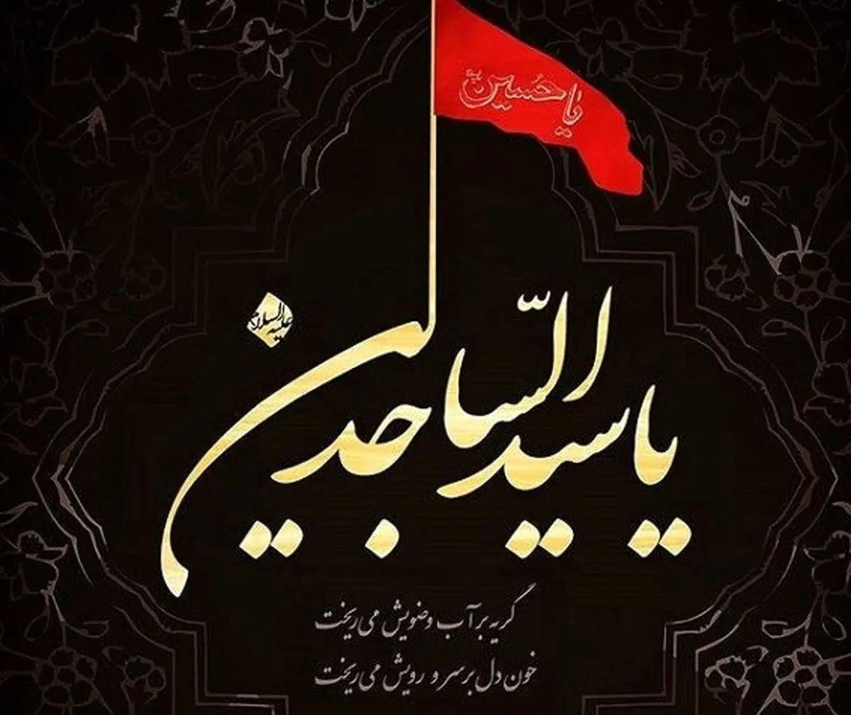 چه کسی و چگونه امام سجاد(ع) را شهید کرد؟