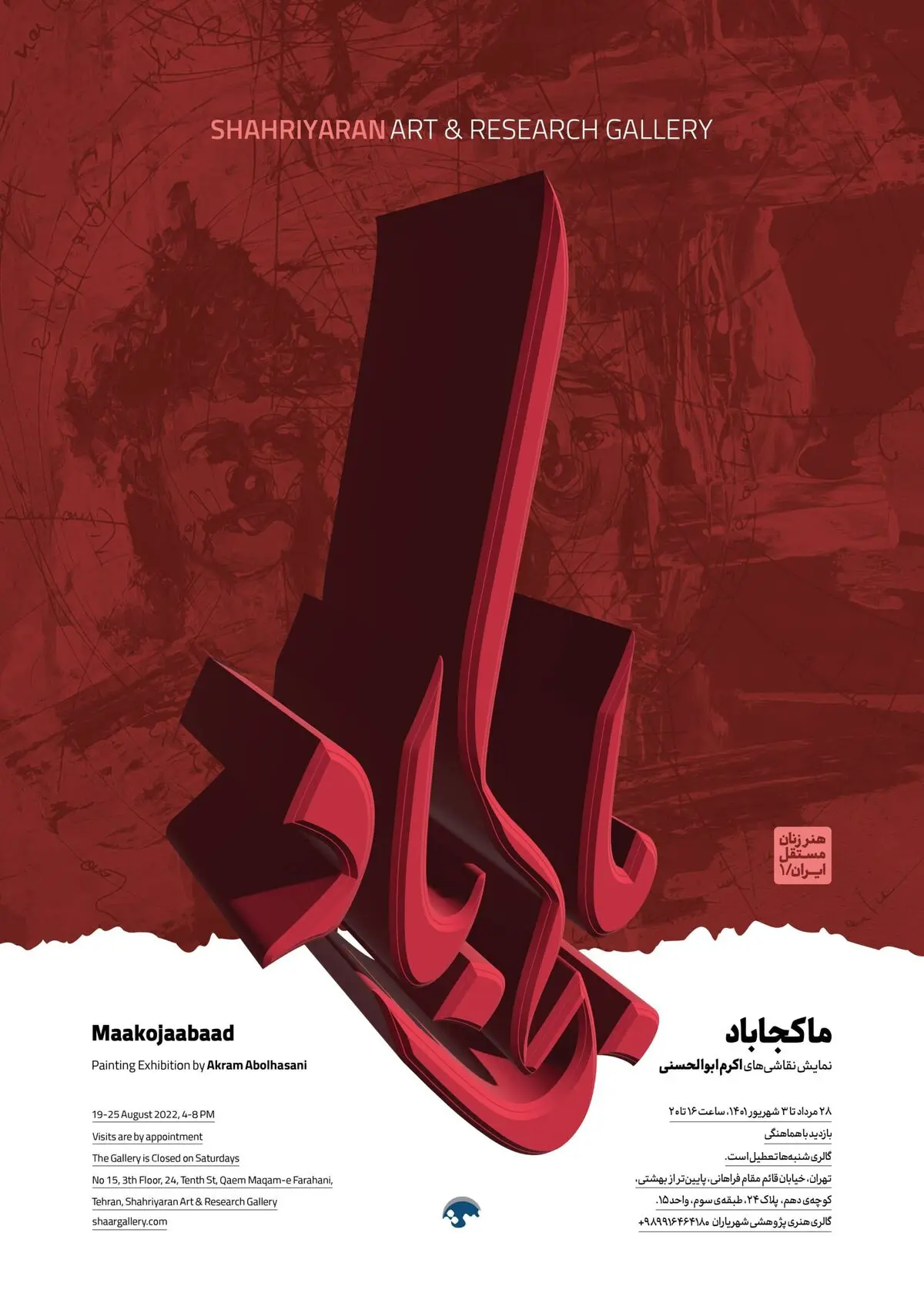 گالری شهریاران میزبان نمایشگاه نقاشی اکرم ابوالحسنی شد